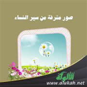 صور مشرفة من سير النساء