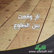 نار وقعت بين الضلوع