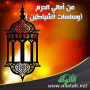 من أمالي الحرم: ( وسلسلت الشياطين )