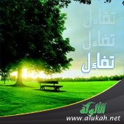 تفاءل