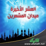 العشر الأخيرة ميدان المشمرين (خطبة)