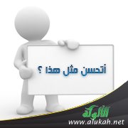 أتحسن مثل هذا؟