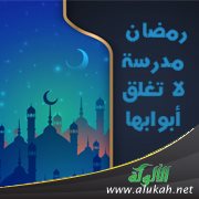 رمضان مدرسة لا تغلق أبوابها
