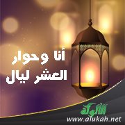 أنا وحوار العشر ليال