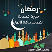رمضان دورة تعبدية لتجديد طاقة الإيمان