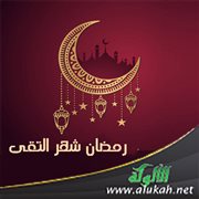 رمضان شهر التقى (قصيدة)