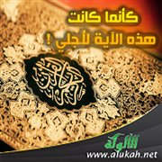 كأنما كانت هذه الآية لأجلي!