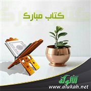 كتاب مبارك
