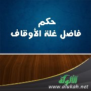 حكم فاضل غلة الأوقاف