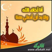 أنا أخاف الله ولا بد أن أصلي هنا