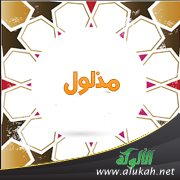 مذلول