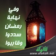 وفي نهاية رمضان سددوا وقاربوا (خطبة)