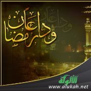 وداع رمضان (خطبة)