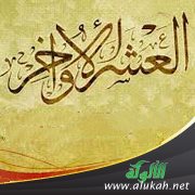 العشر الأواخر خصائص وفضائل (خطبة)