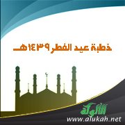 خطبة عيد الفطر 1439هـ (الدين الغالب)
