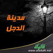 مدينة الدجل