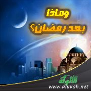 وماذا بعد رمضان؟