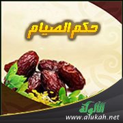   من حكم الصيام