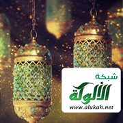 تهنئة شبكة الألوكة بعيد الفطر 1439 هـ