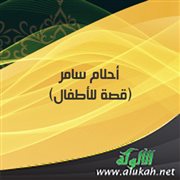 أحلام سامر (قصة للأطفال)
