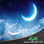 ليلة القدر بين السلام والعفو