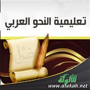 تعليمية النحو العربي