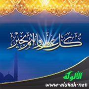 إثمد العينين في جواز التهنئة بالعيدين