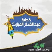 خطبة عيد الفطر: وصايا جامعة