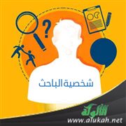 شخصية الباحث (3)