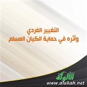التغيير الفردي.. وأثره في حماية الكيان المسلم!