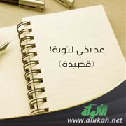 عد أخي لتوبة! (قصيدة)