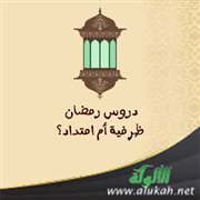 دروس رمضان: ظرفية أم امتداد؟
