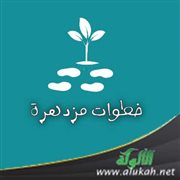 خطوات مزدهرة