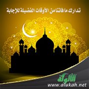 تدارك ما فاتنا من الأوقات الفضيلة للإجابة