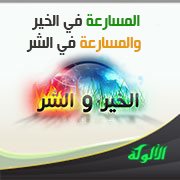 المسارعة في الخير والمسارعة في الشر