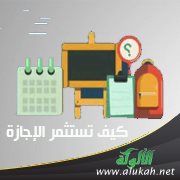 كيف تستثمر الإجازة