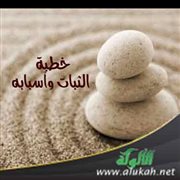 خطبة عن الثبات وأسبابه