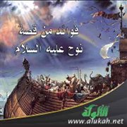 فوائد من قصة نوح عليه السلام