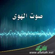 صوت الهوى
