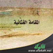 المقامة الغثائية