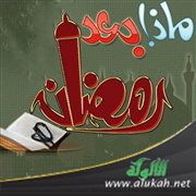 ماذا بعد رمضان؟