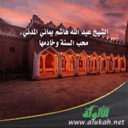 الشيخ عبد الله هاشم يماني المدني، محب السنة وخادمها