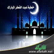 خطبة عيد الفطر المبارك