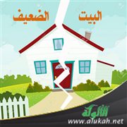البيت الضعيف (تعريفات قصيرة)