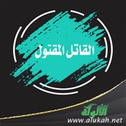 القاتل المقتول