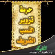 حرمة تزوير النسب الشريف