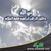 نبي الله وخليل الرحمن إبراهيم عليه السلام