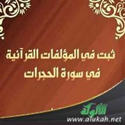 ثبت بالكتب المؤلفة في سورة الحجرات
