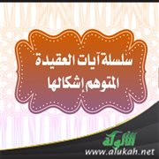 سلسلة آيات العقيدة المتوهم إشكالها (3)