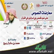 الشيخ محمد بن سالم آل رميح في محاضرة: معارضات النصوص على ضوء قصص بني إسرائيل في القرآن